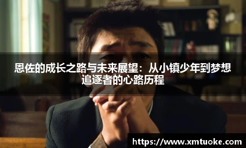 恩佐的成长之路与未来展望：从小镇少年到梦想追逐者的心路历程