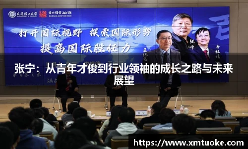 张宁：从青年才俊到行业领袖的成长之路与未来展望