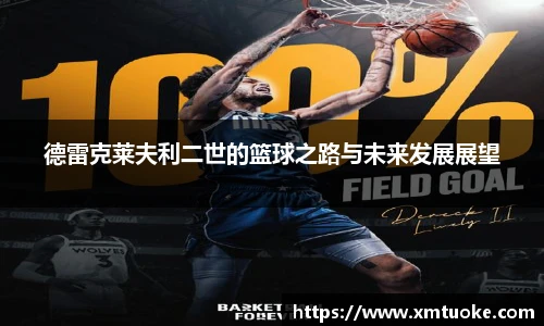 德雷克莱夫利二世的篮球之路与未来发展展望