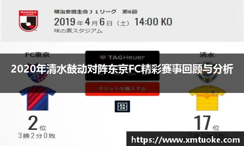 2020年清水鼓动对阵东京FC精彩赛事回顾与分析