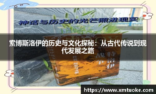 索博斯洛伊的历史与文化探秘：从古代传说到现代发展之路