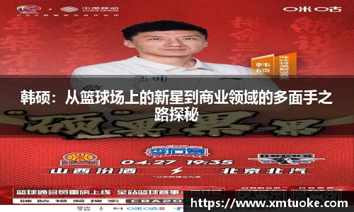 韩硕：从篮球场上的新星到商业领域的多面手之路探秘