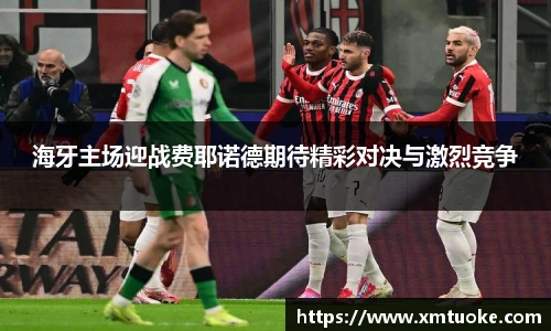 海牙主场迎战费耶诺德期待精彩对决与激烈竞争