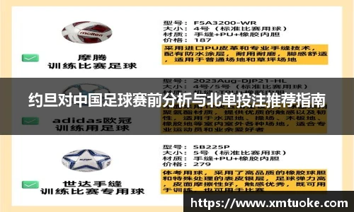 约旦对中国足球赛前分析与北单投注推荐指南