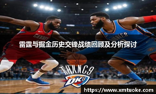 雷霆与掘金历史交锋战绩回顾及分析探讨